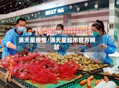 满天星疫情/满天星超市官方网站