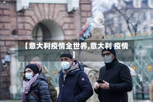 【意大利疫情全世界,意大利 疫情】-第3张图片