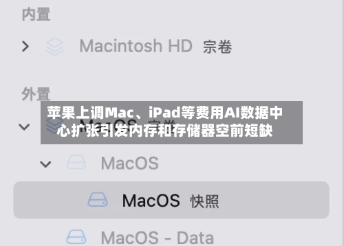 苹果上调Mac、iPad等费用AI数据中心扩张引发内存和存储器空前短缺-第3张图片