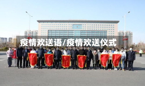 疫情欢送语/疫情欢送仪式-第3张图片