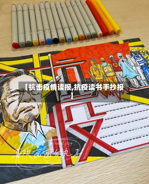 【抗击疫情读报,抗疫读书手抄报】