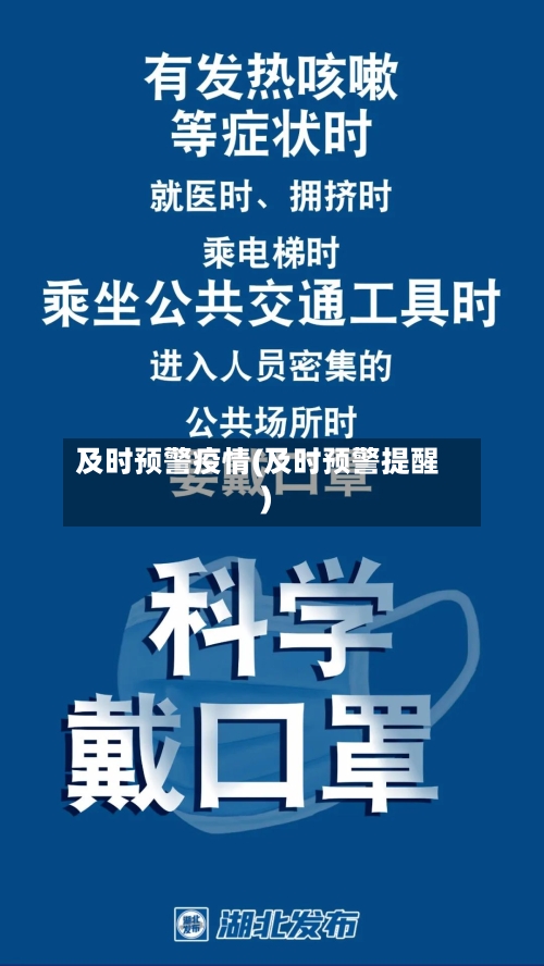 及时预警疫情(及时预警提醒)-第2张图片