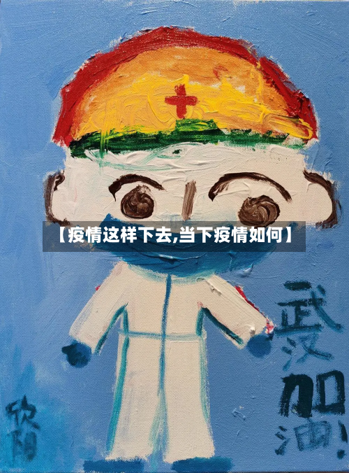 【疫情这样下去,当下疫情如何】-第3张图片