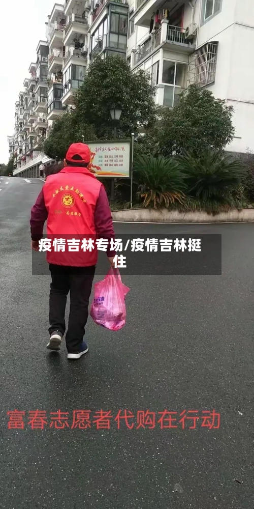 疫情吉林专场/疫情吉林挺住