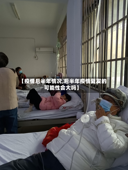 【疫情后半年情况,后半年疫情复发的可能性会大吗】-第2张图片