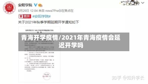 青海开学疫情/2021年青海疫情会延迟开学吗