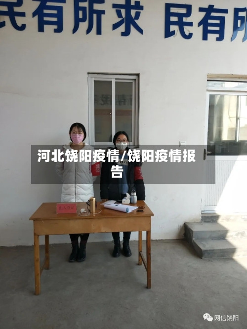 河北饶阳疫情/饶阳疫情报告