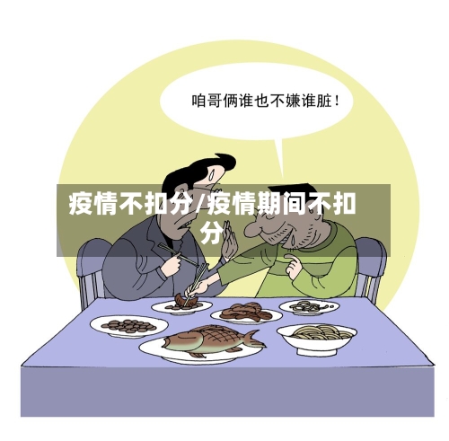 疫情不扣分/疫情期间不扣分