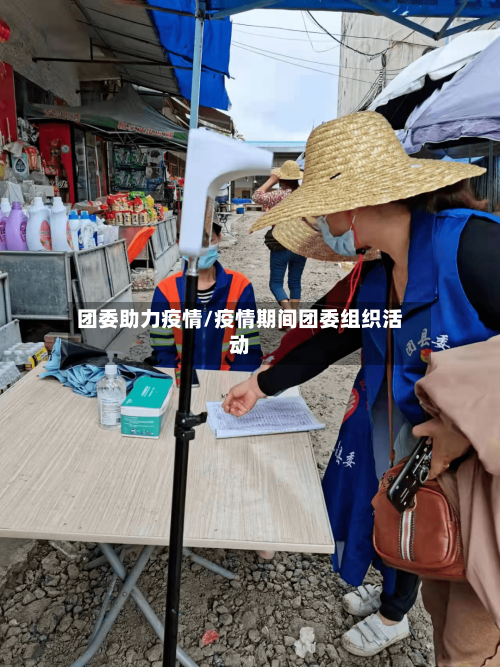 团委助力疫情/疫情期间团委组织活动-第3张图片