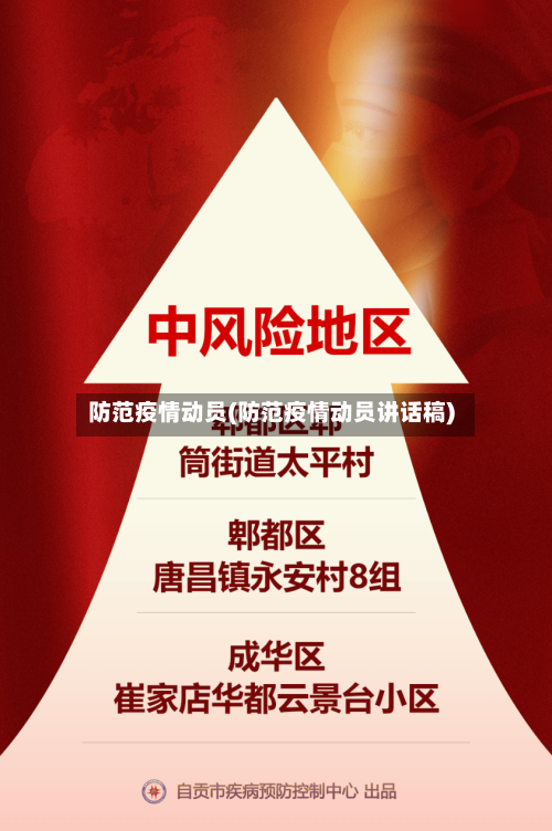 防范疫情动员(防范疫情动员讲话稿)