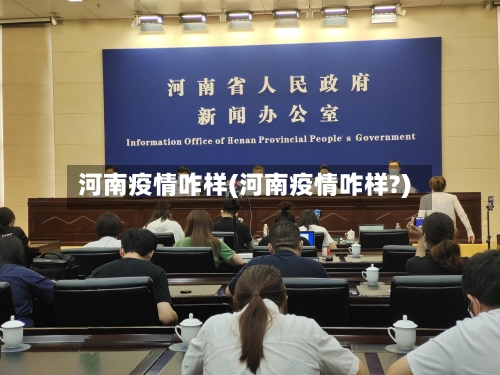 河南疫情咋样(河南疫情咋样?)-第3张图片