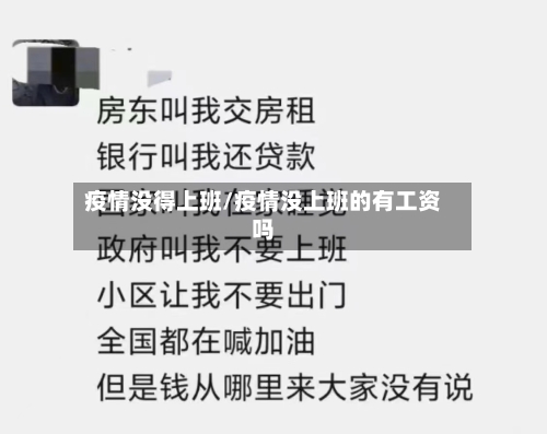疫情没得上班/疫情没上班的有工资吗-第2张图片