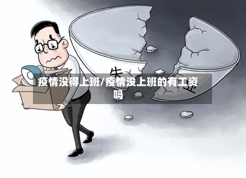 疫情没得上班/疫情没上班的有工资吗