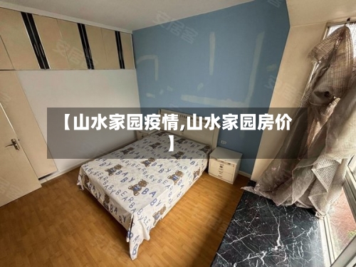 【山水家园疫情,山水家园房价】