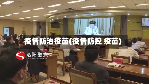 疫情防治疫苗(疫情防控 疫苗)