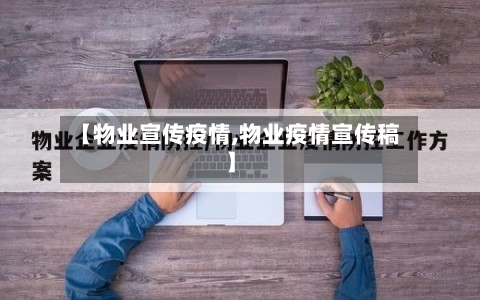 【物业宣传疫情,物业疫情宣传稿】-第3张图片
