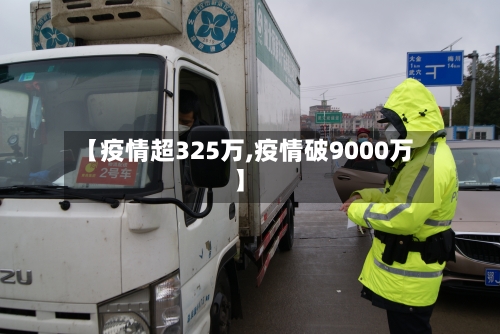 【疫情超325万,疫情破9000万】