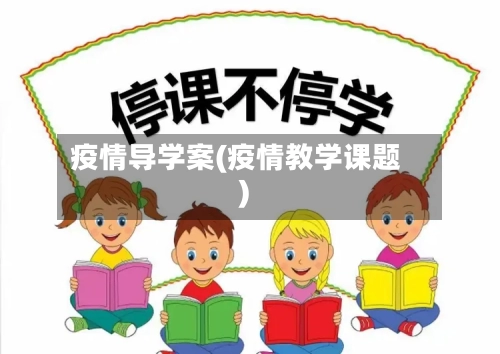疫情导学案(疫情教学课题)-第2张图片