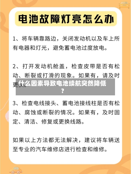 什么因素导致电池续航突然降低？