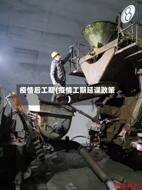 疫情后工期(疫情工期延误政策)-第2张图片