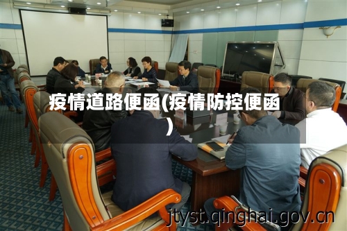 疫情道路便函(疫情防控便函)
