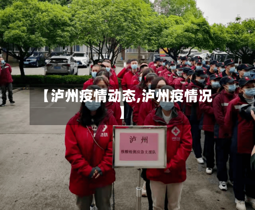 【泸州疫情动态,泸州疫情况】
