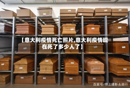【意大利疫情死亡照片,意大利疫情现在死了多少人了】