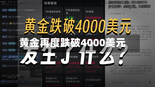 黄金再度跌破4000美元-第2张图片