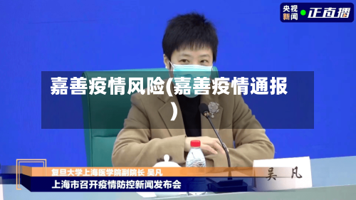 嘉善疫情风险(嘉善疫情通报)-第2张图片