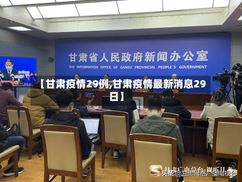 【甘肃疫情29例,甘肃疫情最新消息29日】