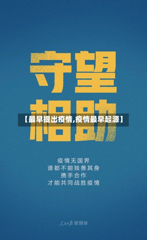 【最早提出疫情,疫情最早起源】-第2张图片