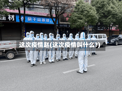 这次疫情赵(这次疫情叫什么?)