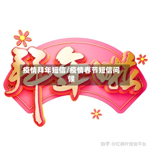 疫情拜年短信/疫情春节短信问候