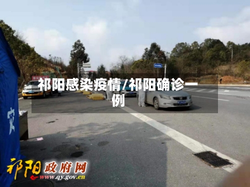 祁阳感染疫情/祁阳确诊一例-第2张图片