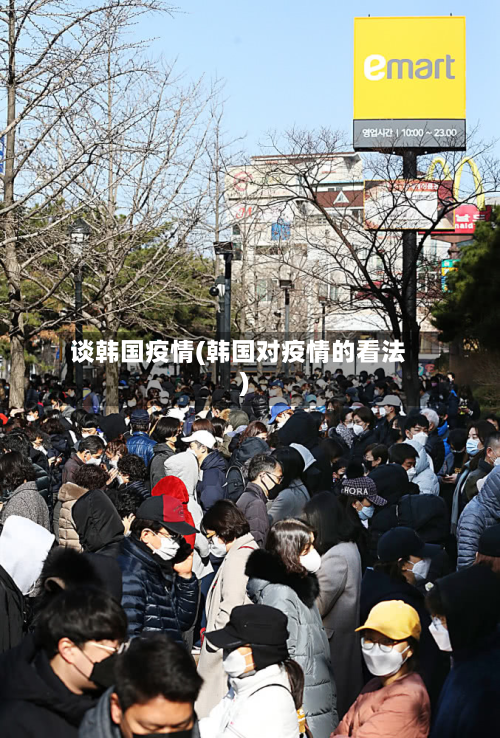谈韩国疫情(韩国对疫情的看法)
