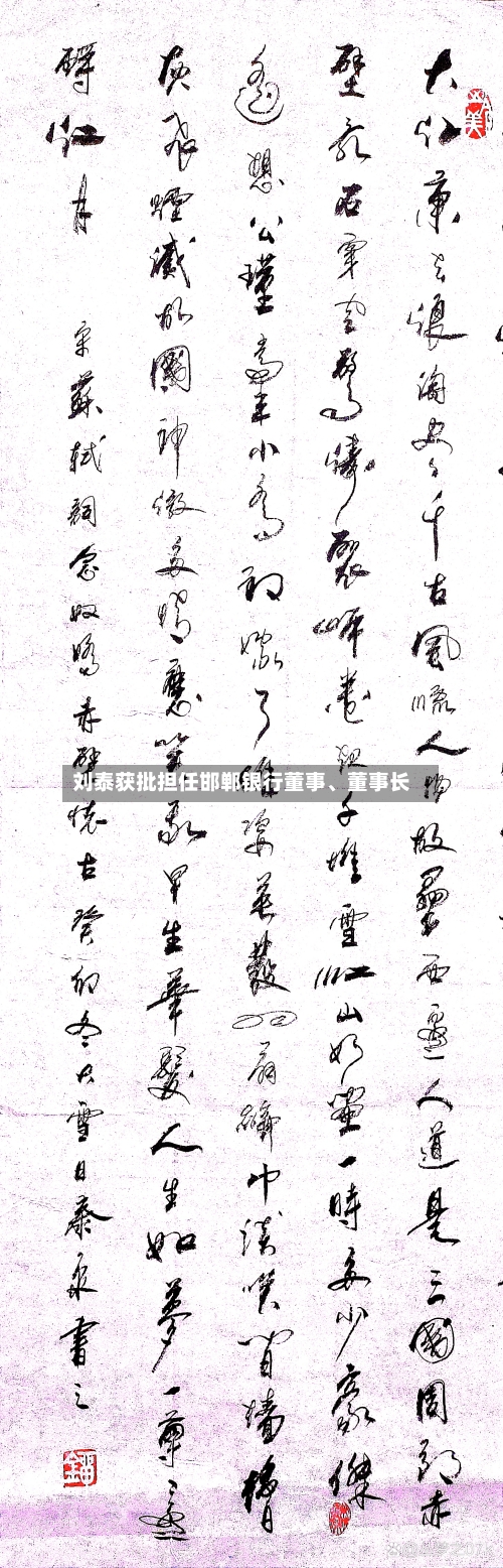 刘泰获批担任邯郸银行董事、董事长