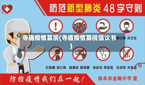 寺庙疫情募捐(寺庙疫情募捐倡议书)