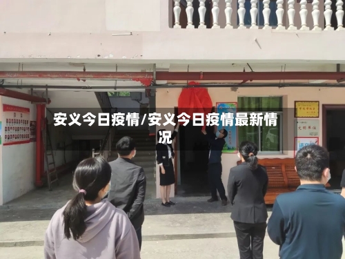 安义今日疫情/安义今日疫情最新情况-第3张图片