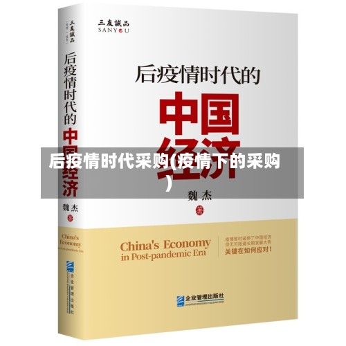 后疫情时代采购(疫情下的采购)
