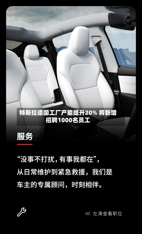 特斯拉德国工厂产能提升20% 将新增招聘1000名员工