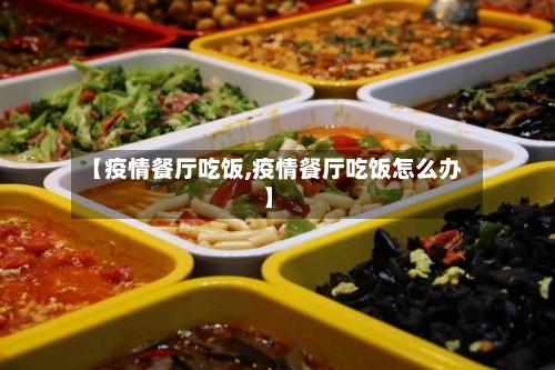 【疫情餐厅吃饭,疫情餐厅吃饭怎么办】-第2张图片