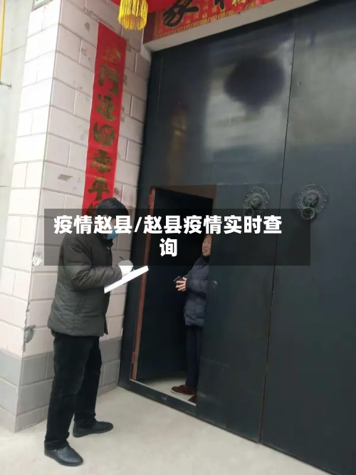 疫情赵县/赵县疫情实时查询