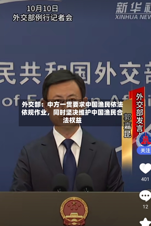 外交部：中方一贯要求中国渔民依法依规作业	，同时坚决维护中国渔民合法权益-第2张图片