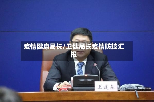 疫情健康局长/卫健局长疫情防控汇报-第2张图片