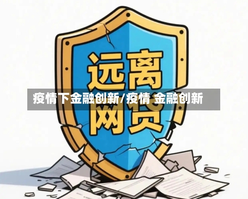 疫情下金融创新/疫情 金融创新-第2张图片