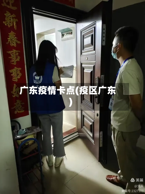 广东疫情卡点(疫区广东)-第2张图片