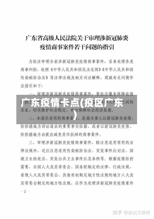 广东疫情卡点(疫区广东)