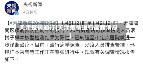 天津疫情通行(天津疫情通行最新消息)