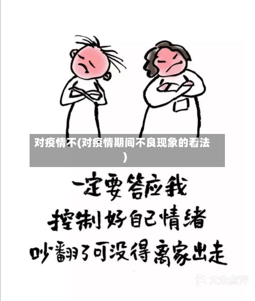 对疫情不(对疫情期间不良现象的看法)