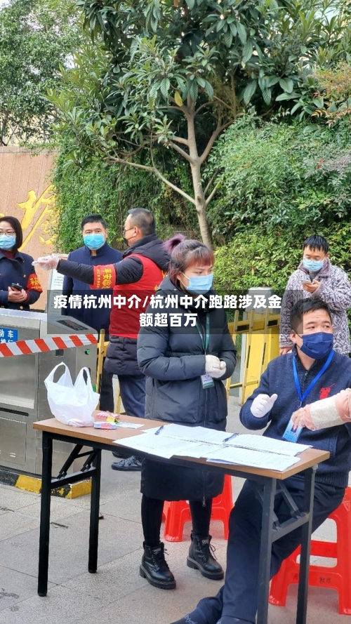 疫情杭州中介/杭州中介跑路涉及金额超百万-第2张图片
